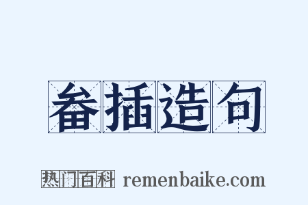 畚插造句是什么意思的图片